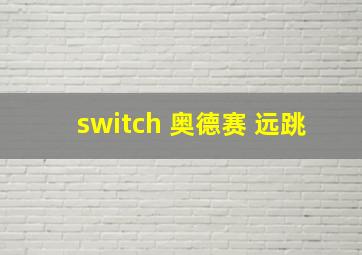 switch 奥德赛 远跳